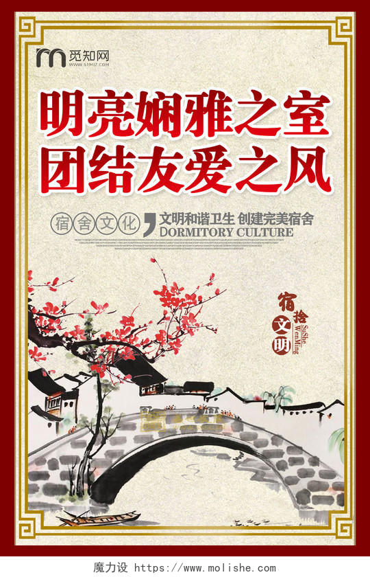中国风水墨画明亮娴雅团结友爱大学生宿舍文化选活动宣传海报设计